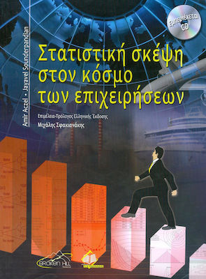 Στατιστική σκέψη στον κόσμο των επιχειρήσεων