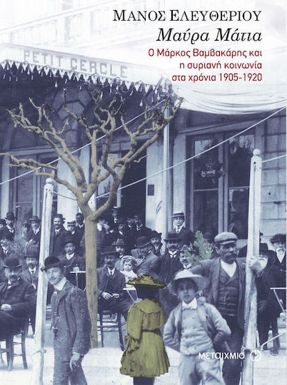 Μαύρα μάτια, Ο Μάρκος Βαμβακάρης και η συριανή κοινωνία στα χρόνια 1905-1920