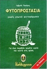 Φυτοπροστασία χωρίς χημικά φυτοφάρμακα, Για ένα περιβόλι γεμάτο υγεία πιο κοντά στη φύση