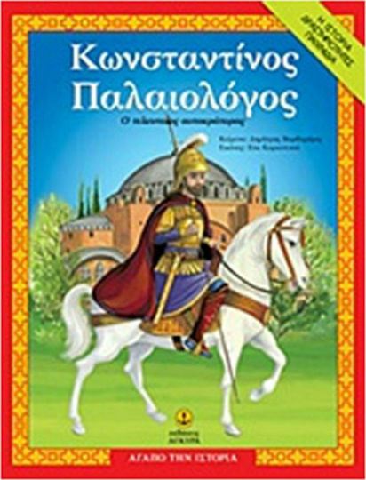 Κωνσταντίνος Παλαιολόγος, Ο τελευταίος αυτοκράτορας: Η ιστορία, δραστηριότητες, παιχνίδια