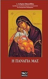 Η Παναγία μας