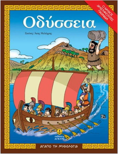 Οδύσσεια, Ο μύθος, δραστηριότητες, παιχνίδια