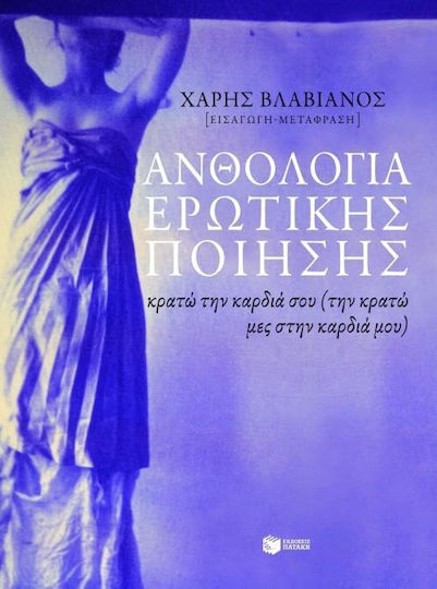 Ανθολογία ερωτικής ποίησης, Κρατώ την καρδιά σου (την κρατώ μες στην καρδιά μου)