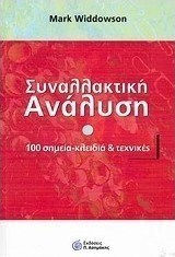 Συναλλακτική ανάλυση, 100 σημεία-κλειδιά και τεχνικές