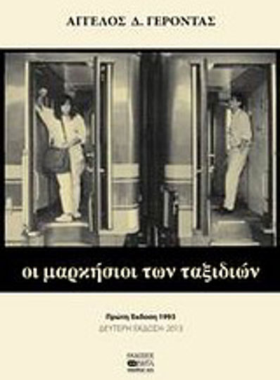 Οι Μαρκήσιοι των Ταξιδιών