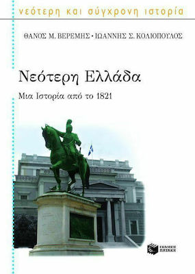 Νεότερη Ελλάδα, O poveste din 1821