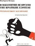 Ο βασανιστής ως όργανο της κρατικής εξουσίας, Ψυχολογικές καταβολές