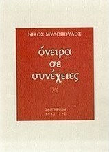 Όνειρα σε συνέχειες Όνειρα σε συνέχειες