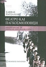 Θέατρο και παγκοσμιοποίηση, Αναζητώντας τη "χαμένη πραγματικότητα"