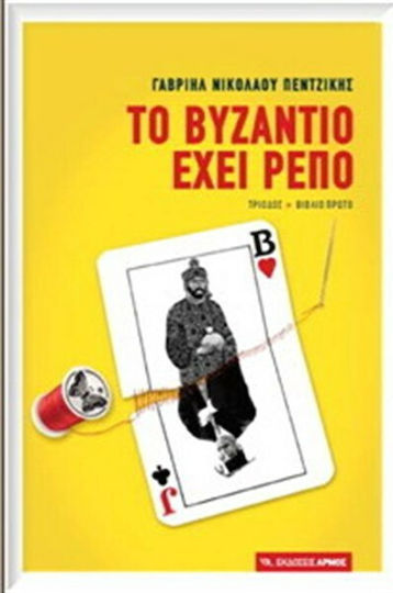 Το Βυζάντιο Έχει Ρεπό, Τρίοδος: Πρώτο Βιβλίο