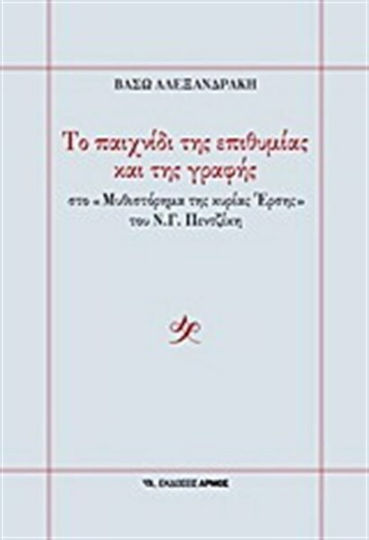 Το Παιχνίδι της Επιθυμίας και της Γραφής, Στο "μυθιστόρημα της Κυρίας Έρσης" του Ν.γ.πεντζίκη