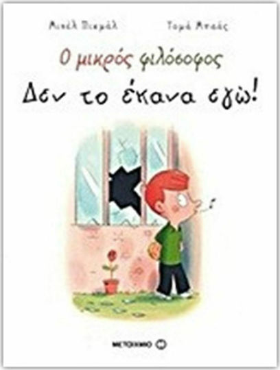 Ο μικρός φιλόσοφος: Δεν το έκανα εγώ!
