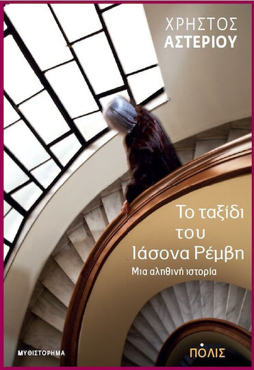 Το Ταξίδι του Ιάσονα Ρέμβη, A True Story