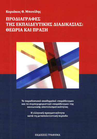 Προδιαγραφές της εκπαιδευτικής διαδικασίας: Θεωρία και πράξη, Το παραδοσιακό και το συμπεριφοριστικό "παράδειγμα". Η ελληνική πραγματικότητα κατά τη μεσοπολιτευτική περίοδο