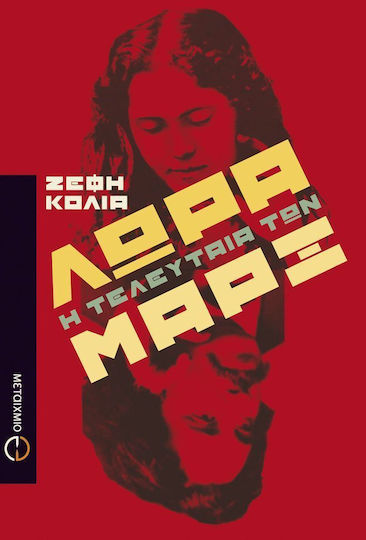Λώρα, η Τελευταία των Μαρξ, Biographischer Roman