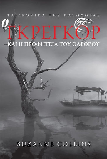 Ο Γκρέγκορ και η Προφητεία του Ολέθρου