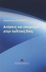 Αιτήσεις και ισχυρισμοί στην πολιτική δίκη Αιτήσεις και ισχυρισμοί στην πολιτική δίκη
