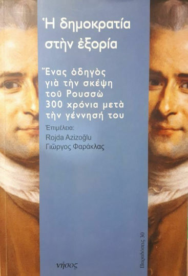 Η δημοκρατία στην εξορία