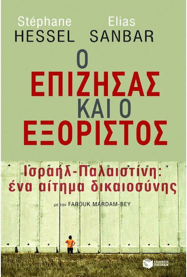 Ο επιζήσας και ο εξόριστος, Ισραήλ - Παλαιστίνη, ένα αίτημα δικαιοσύνης