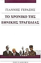 Το χρονικό της εθνικής τραγωδίας