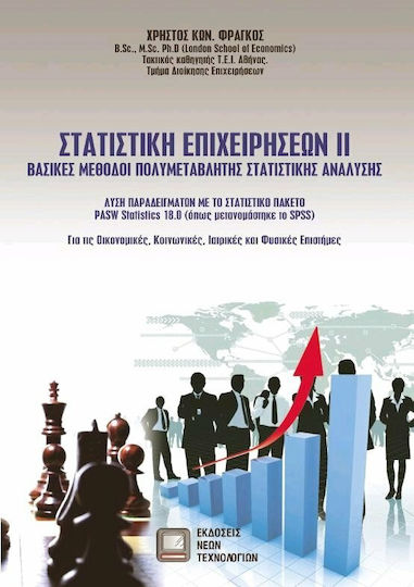 Στατιστική επιχειρήσεων ΙΙ, Βασικές μέθοδοι πολυμεταβλητής στατιστικής ανάλυσης