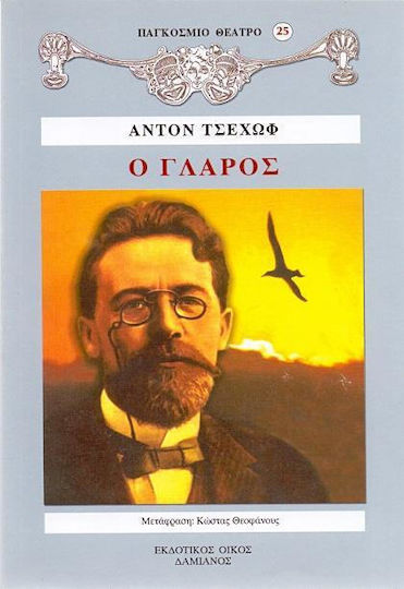 Ο γλάρος Ο γλάρος