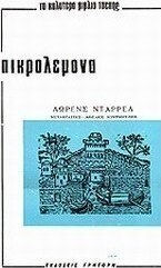 Πικρολέμονα Πικρολέμονα