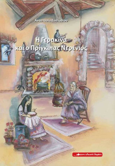 Η Γερακίνα και ο πρίγκιπας Νερένιος