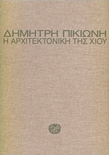 Η αρχιτεκτονική της Χίου, From the Genoese conquest to our days