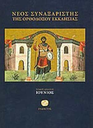 Νέος συναξαριστής της ορθοδόξου Εκκλησίας, Iunie