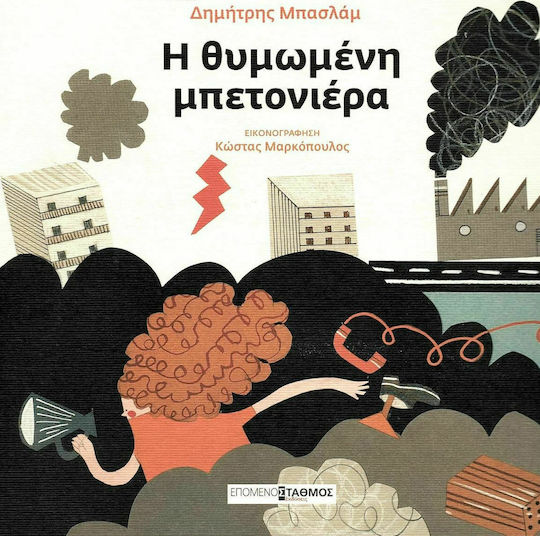 Η θυμωμένη μπετονιέρα