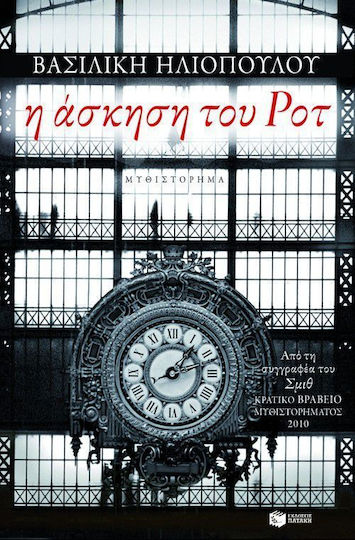 Η Άσκηση του ροτ, Neuartige