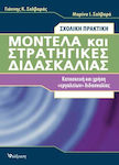 Μοντέλα και στρατηγικές διδασκαλίας, Practica școlară: Construcția și utilizarea "instrumentelor" didactice