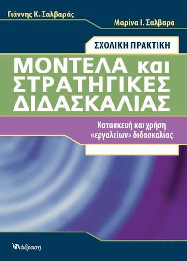 Μοντέλα και στρατηγικές διδασκαλίας, Σχολική πρακτική: Κατασκευή και χρήση "εργαλειών" διδασκαλίας