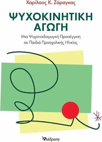 Ψυχοκινητική αγωγή, Μια ψυχοπαιδαγωγική προσέγγιση σε παιδιά προσχολικής ηλικίας