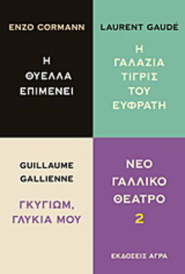Νέο γαλλικό θέατρο, Η θύελλα επιμένει. Γκυγιώμ, γλυκιά μου. H γαλάζια τίγρις του Ευφράτη