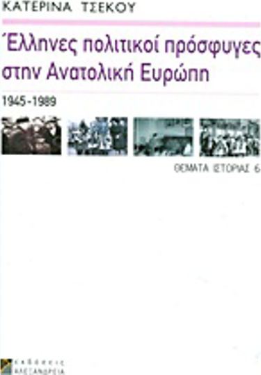 Έλληνες πολιτικοί πρόσφυγες στην Ανατολική Ευρώπη, 1945-1989