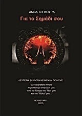 Για το σημάδι σου