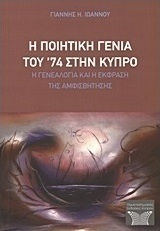 Η ποιητική γενιά του '74 στην Κύπρο, Η γενεαλογία και η έκφραση της αμφισβήτησης