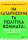 Να καταργήσουμε τα πολιτικά κόμματα;, Σκέψεις ενός απάτριδος και ανένταχτου