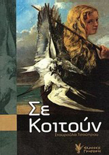Σε Κοιτούν
