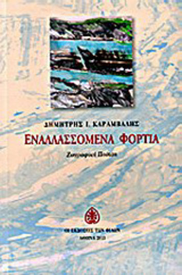 Εναλλασσόμενα φορτία Εναλλασσόμενα φορτία