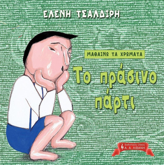 Μαθαίνω τα χρώματα: Το πράσινο πάρτι