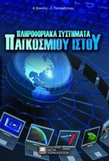 Πληροφοριακά Συστήματα Παγκόσμιου Ιστού Πληροφοριακά Συστήματα Παγκόσμιου Ιστού