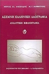 Άσεμνη ελληνική λαογραφία, Αναλυτική βιβλιογραφία