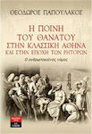 Η ποινή του θανάτου στην κλασική Αθήνα και στην εποχή των ρητόρων, Ο ανθρωποκτόνος νόμος