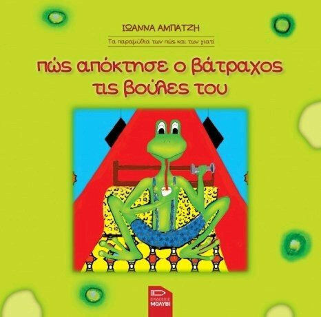 Πώς απόκτησε ο βάτραχος τις βούλες του
