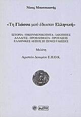 Τη γλώσσα μού έδωσαν ελληνική, Ιστορία, οικουμενικότητα, ιδιότητες, αλλαγές, προβλήματα, προτάσεις, ελληνικές λέξεις σε ξένες γλώσσες: Μελέτη Τη γλώσσα μού έδωσαν ελληνική, Ιστορία, οικουμενικότητα, ιδιότητες, αλλαγές, προβλήματα, προτάσεις, ελληνικές λέξεις σε ξένες γλώσσες: Μελέτη