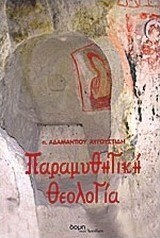 Παραμυθητική θεολογία Παραμυθητική θεολογία