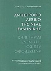 Αντίστροφο λεξικό της νέας ελληνικής